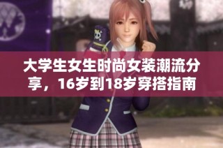 大学生女生时尚女装潮流分享，16岁到18岁穿搭指南