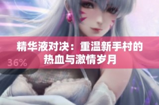 精华液对决：重温新手村的热血与激情岁月