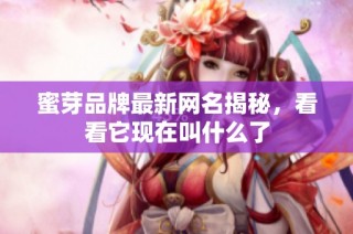 蜜芽品牌最新网名揭秘，看看它现在叫什么了