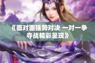 《面对面强势对决 一对一争夺战精彩呈现》