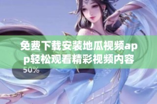 免费下载安装地瓜视频app轻松观看精彩视频内容