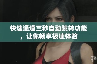 快速通道三秒自动跳转功能，让你畅享极速体验