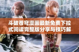 斗破苍穹漫画最新免费下拉式阅读完整版分享与技巧解析