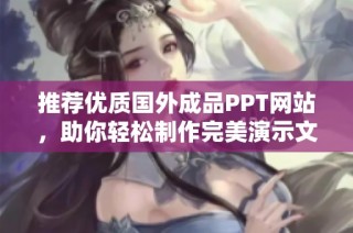 推荐优质国外成品PPT网站，助你轻松制作完美演示文稿