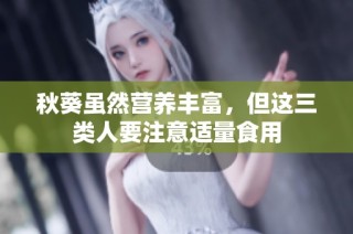 秋葵虽然营养丰富，但这三类人要注意适量食用