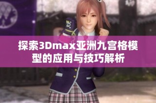 探索3Dmax亚洲九宫格模型的应用与技巧解析