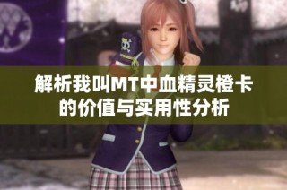 解析我叫MT中血精灵橙卡的价值与实用性分析