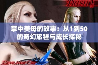 掌中美母的故事：从1到50的奇幻旅程与成长探秘