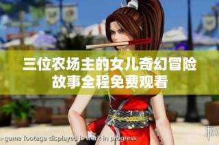 三位农场主的女儿奇幻冒险故事全程免费观看