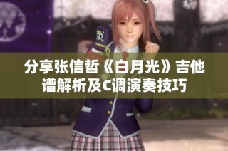 分享张信哲《白月光》吉他谱解析及C调演奏技巧