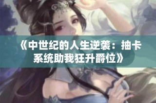 《中世纪的人生逆袭：抽卡系统助我狂升爵位》