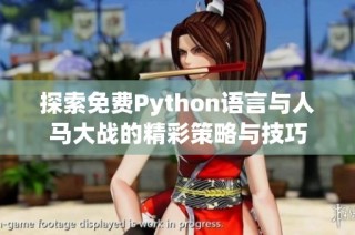 探索免费Python语言与人马大战的精彩策略与技巧