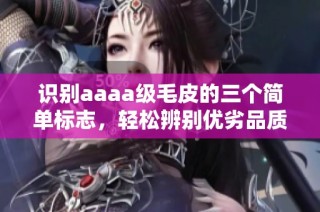 识别aaaa级毛皮的三个简单标志，轻松辨别优劣品质