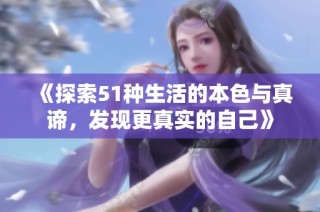 《探索51种生活的本色与真谛，发现更真实的自己》