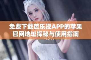 免费下载芭乐视APP的苹果官网地址探秘与使用指南