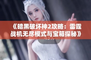 《暗黑破坏神2攻略：雷霆战机无尽模式与宝箱探秘》