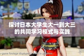 探讨日本大学生大一到大三的共同学习模式与实践