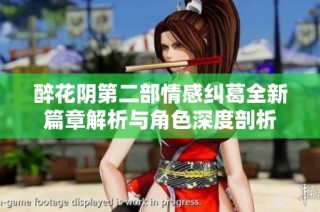 醉花阴第二部情感纠葛全新篇章解析与角色深度剖析