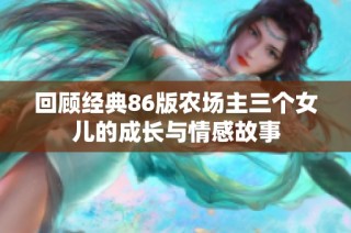 回顾经典86版农场主三个女儿的成长与情感故事