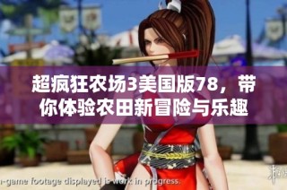 超疯狂农场3美国版78，带你体验农田新冒险与乐趣