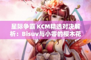 星际争霸 KCM精选对决解析：Bisuv与小零的樱木花道奇遇记