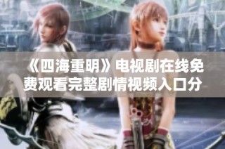 《四海重明》电视剧在线免费观看完整剧情视频入口分享