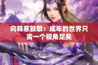 向韩寒致敬：成年的世界只需一个视角足矣