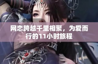 网恋跨越千里相聚，为爱而行的11小时旅程