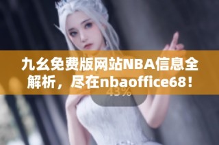 九幺免费版网站NBA信息全解析，尽在nbaoffice68！