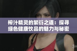 榨汁精灵的繁衍之道：探寻绿色健康饮品的魅力与秘密