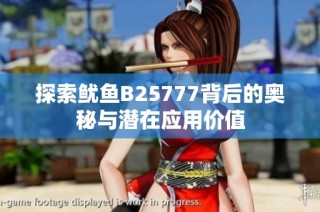 探索鱿鱼B25777背后的奥秘与潜在应用价值