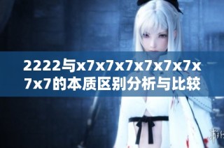 2222与x7x7x7x7x7x7x7x7的本质区别分析与比较
