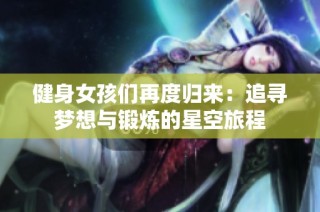 健身女孩们再度归来：追寻梦想与锻炼的星空旅程