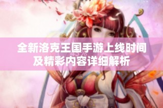 全新洛克王国手游上线时间及精彩内容详细解析
