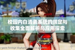 校园内白清素系统的绑定与收集全面解析与应用探索