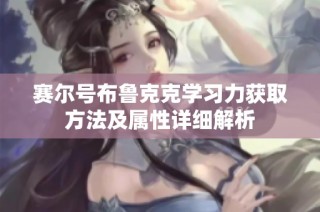 赛尔号布鲁克克学习力获取方法及属性详细解析