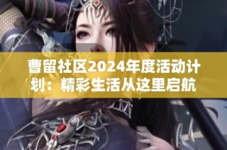 曹留社区2024年度活动计划：精彩生活从这里启航