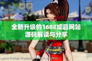 全新升级的1688成品网站源码解读与分享