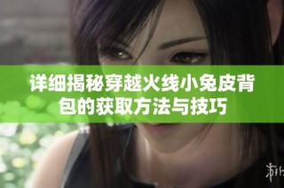 详细揭秘穿越火线小兔皮背包的获取方法与技巧
