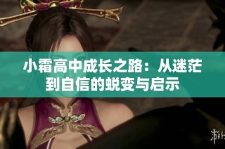 小霜高中成长之路：从迷茫到自信的蜕变与启示