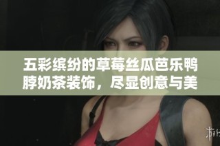 五彩缤纷的草莓丝瓜芭乐鸭脖奶茶装饰，尽显创意与美味