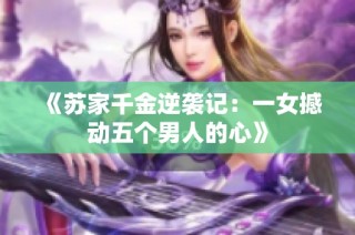 《苏家千金逆袭记：一女撼动五个男人的心》