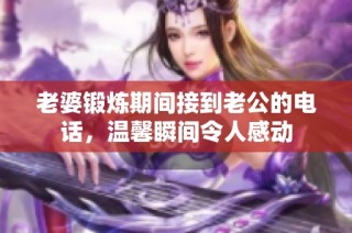 老婆锻炼期间接到老公的电话，温馨瞬间令人感动