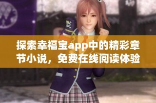 探索幸福宝app中的精彩章节小说，免费在线阅读体验