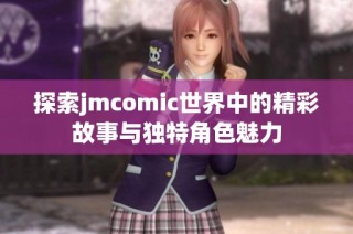 探索jmcomic世界中的精彩故事与独特角色魅力
