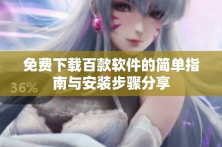 免费下载百款软件的简单指南与安装步骤分享