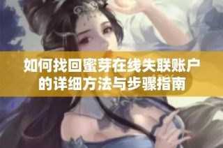 如何找回蜜芽在线失联账户的详细方法与步骤指南