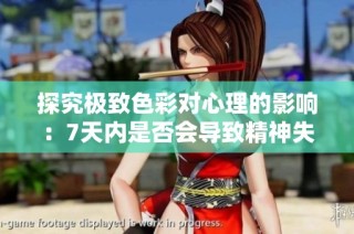 探究极致色彩对心理的影响：7天内是否会导致精神失常