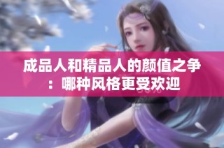 成品人和精品人的颜值之争：哪种风格更受欢迎