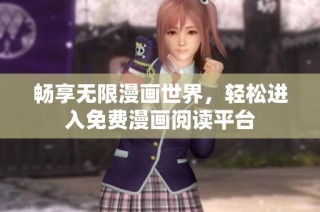 畅享无限漫画世界，轻松进入免费漫画阅读平台